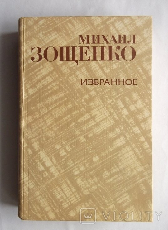 М. Зощенко. Избранное