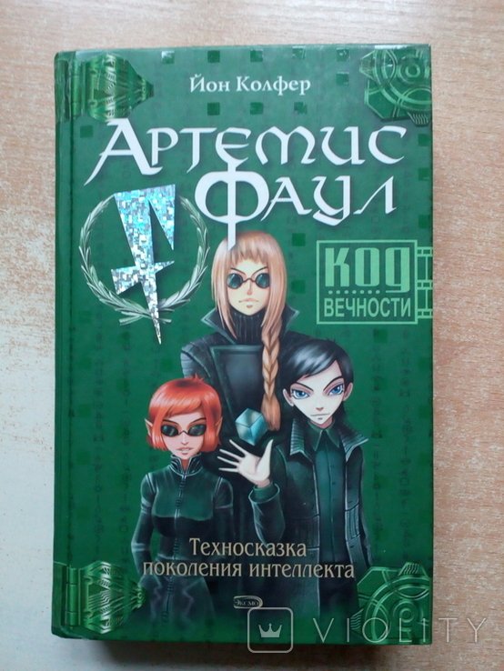 Е. Колфер. Артемис Фаул. Код вечности