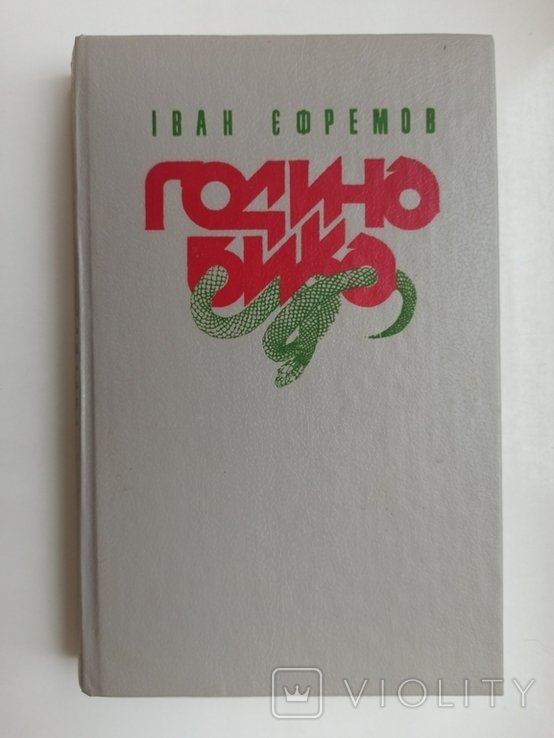 И.Е. Ефремов. Година бика