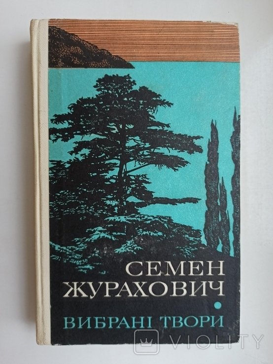 С. Журахович. Выбранные произведения