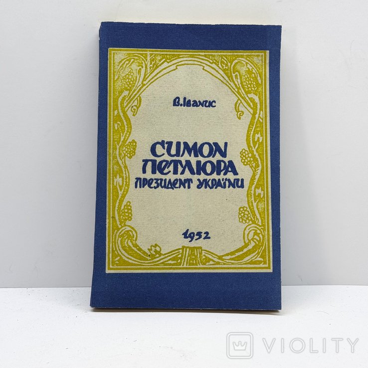 Василь Іванис Симон Петлюра Президент України. 18791926 Репринт видання 1952 р