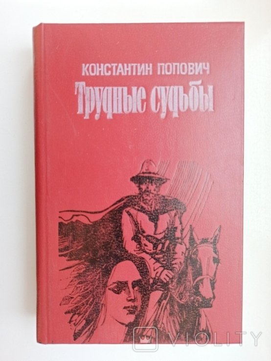 К. Попович. Трудные судьбы