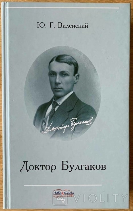 Ю.Г. Виленский. Доктор Булгаков
