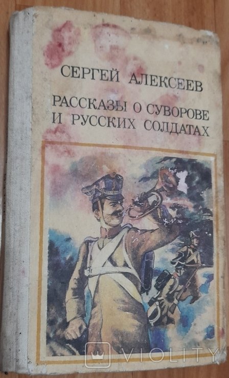 С. Алексеев. Рассказы о суворове и русских солдатах