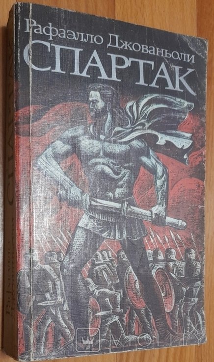 Р. Джованьоли. Спартак