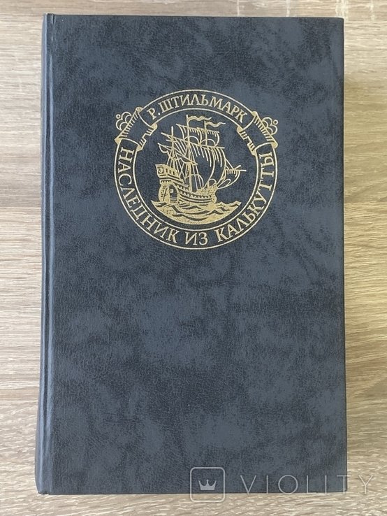 Р. Штильмарк. Наследник из Калькутты