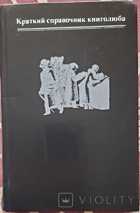 А.Е. Мильчин. Короткий довідник книголюбу