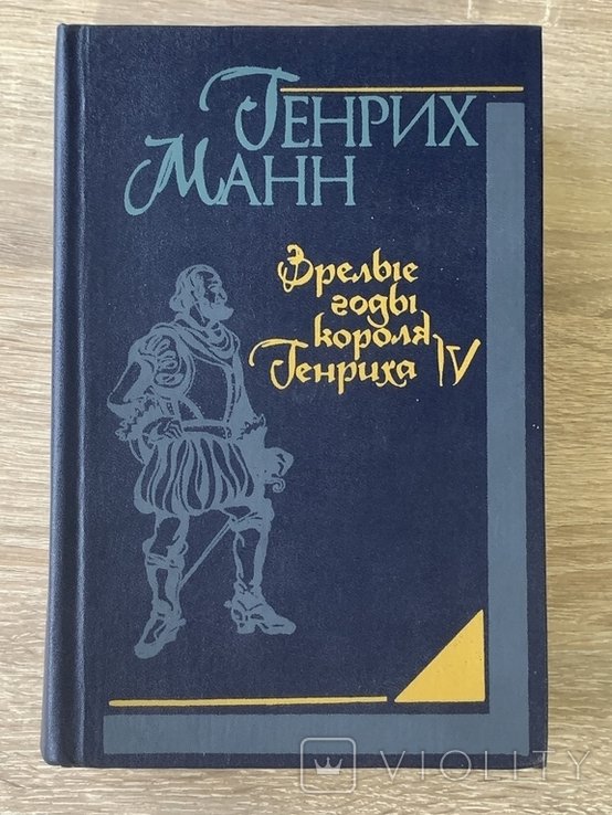 Г. Манн. Зрелые годы короля Генриха IV