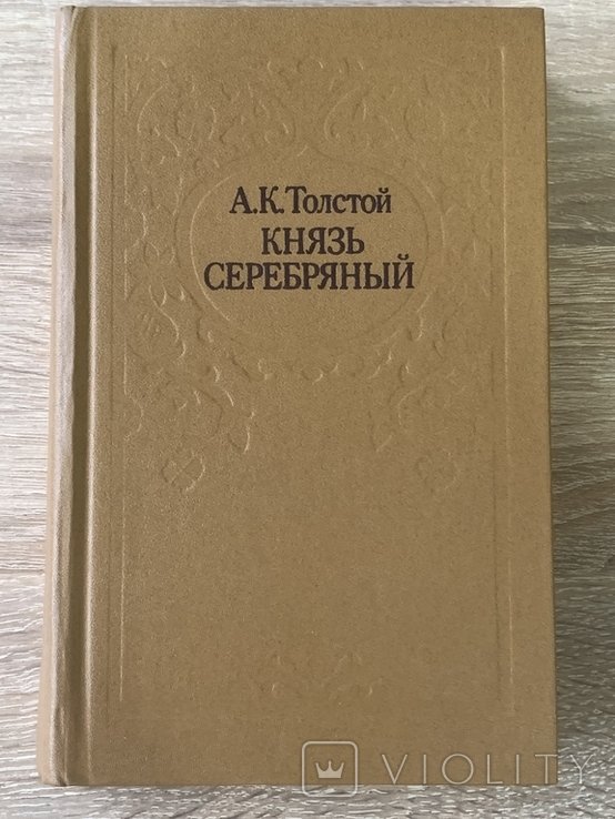 А.К. Толстой. Князь Серебряный