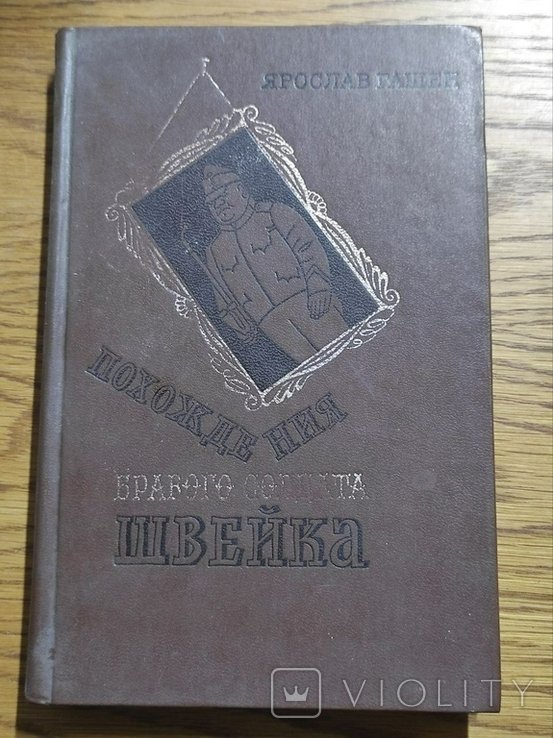 Я. Гашек. Пригоди хороброго солдата Швейка