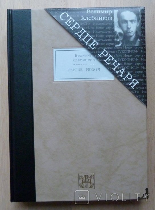 В. В. Хлебников. Сердце Речаря