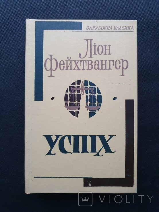 Л. Фейхтвангер. Успех