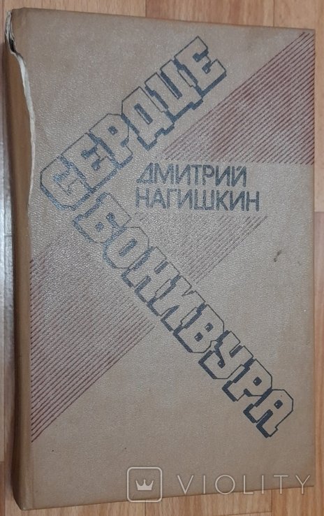 Д.Н. Нагишкин. Сердце Бонивура