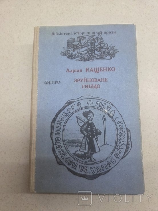 А. Кащенко. Зруйноване гніздо