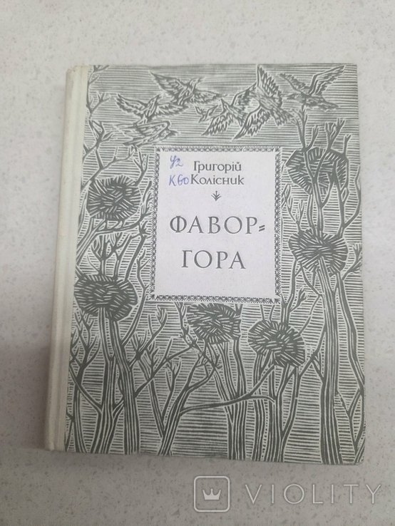 Г. Колисник. Фавор гора