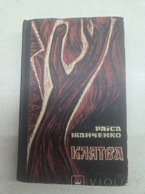 Р. Иванченко. Клятва