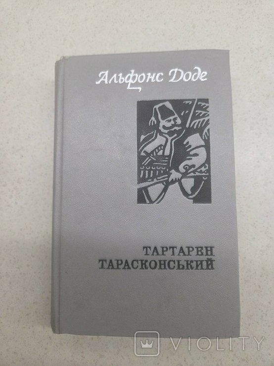 А. Доде. Тартарен тарасконський
