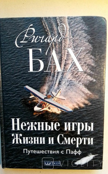 Р. Бах. Нежные игры Жизни и Смерти