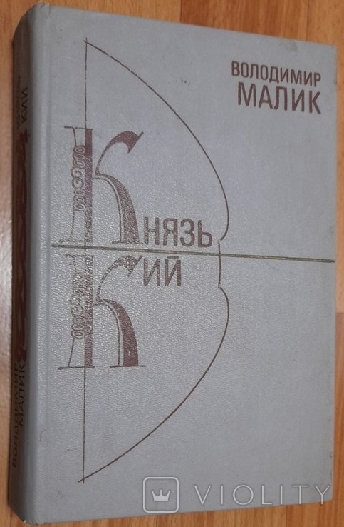 В. Малик. Князь Кий