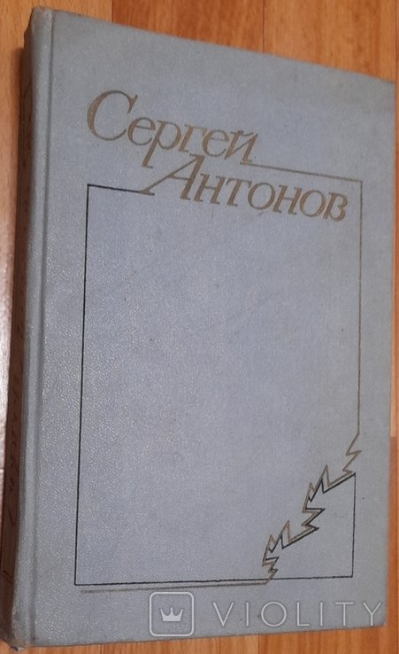 С. Антонов. Поддубенские частушки. Дедушка. Тетя Луша