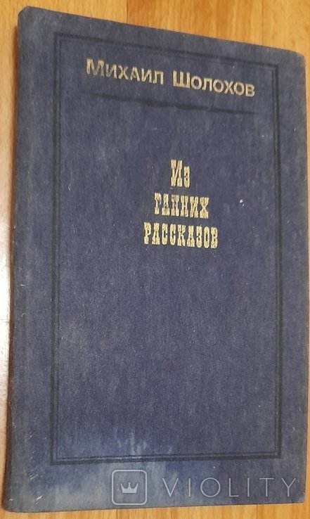 М.А. Шолохов. Из ранних рассказов