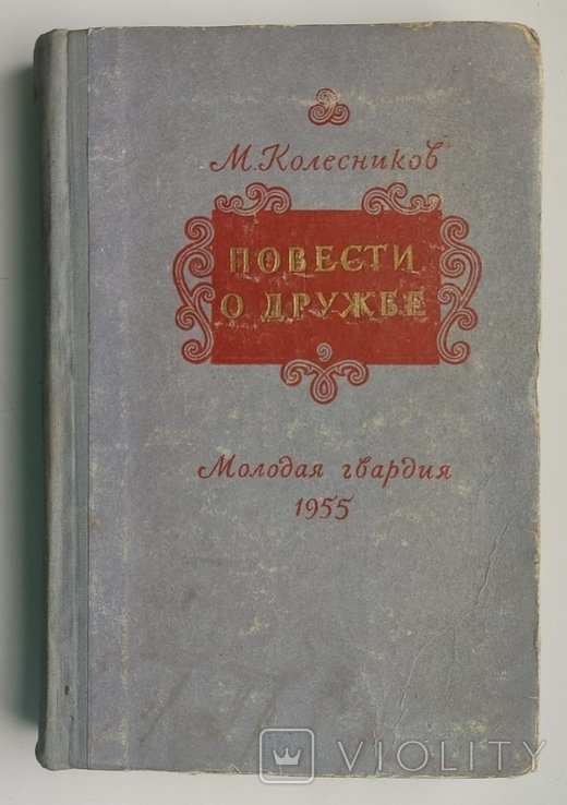 М. Колесников. Повести о дружбе