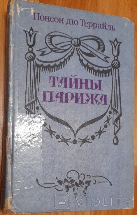Понсон дю Террайль. Тайны Парижа