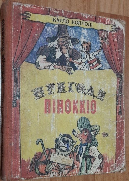 К. Коллоди. Приключения Пиноккио
