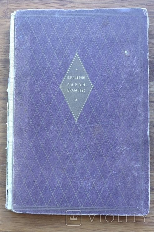 В. Каверин. Барон Брамбеус