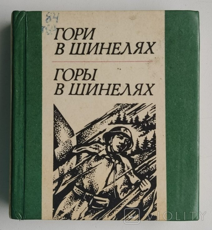 Д.М. Федака. Гори в шинелях