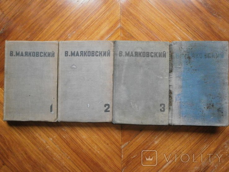 В. В. Маяковский. Собрание сочинений в четырех томах