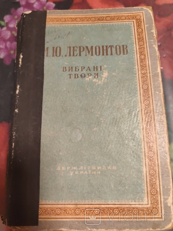 М. Лермонтов. Выбранные произведения