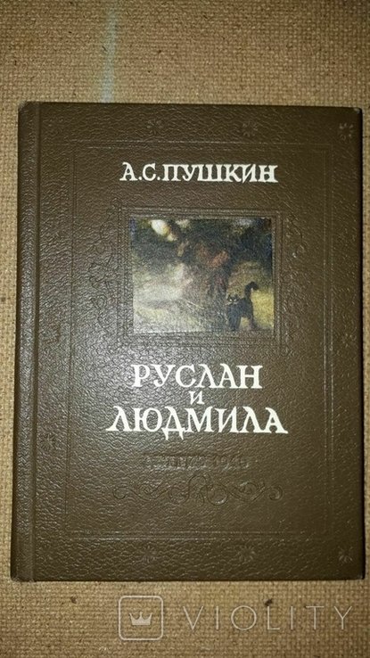 А.С. Пушкин. Руслан и Людмила