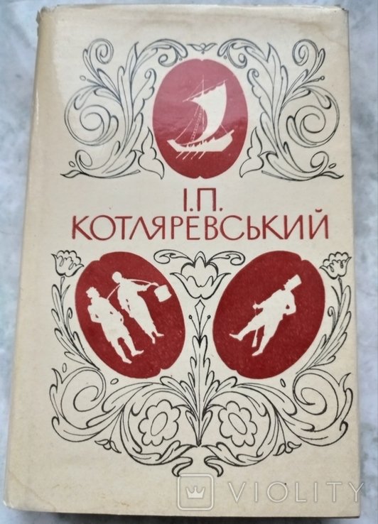 И. Котляревский. Полное собрание произведений