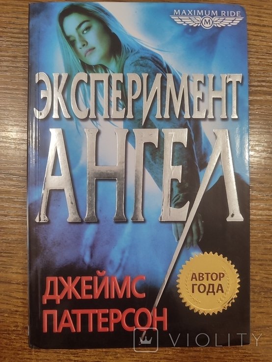 Д. Паттерсон. Експеримент Ангел