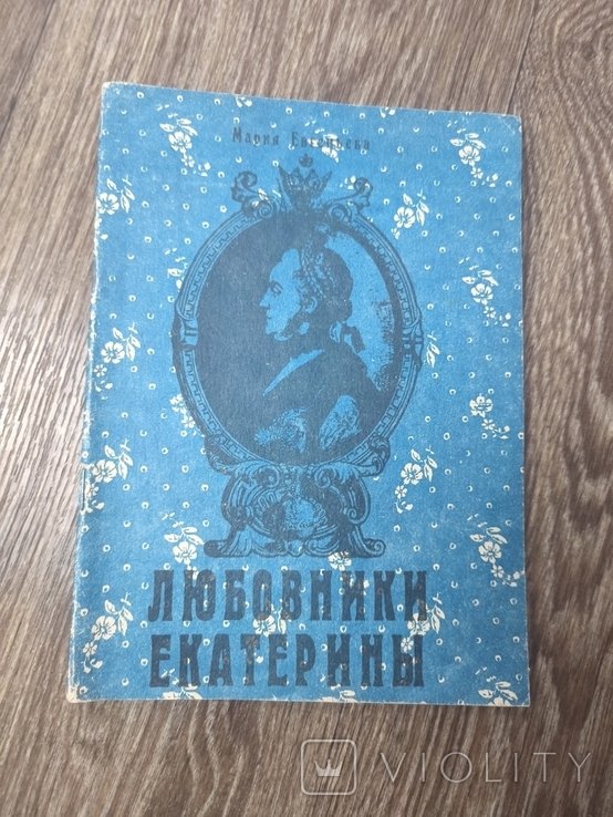 " Любовники Екатерины" Мария Евгеньева