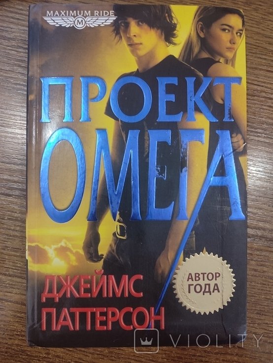 Д. Паттерсон. Проект Омега