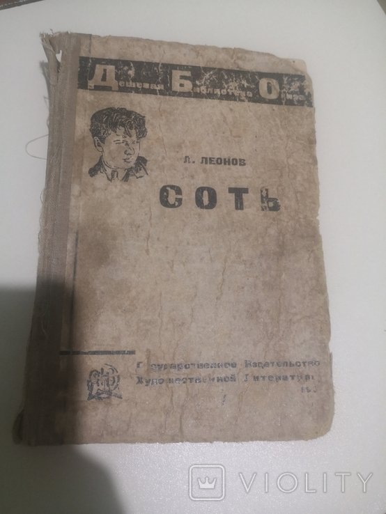 Л. Леонов. Соть