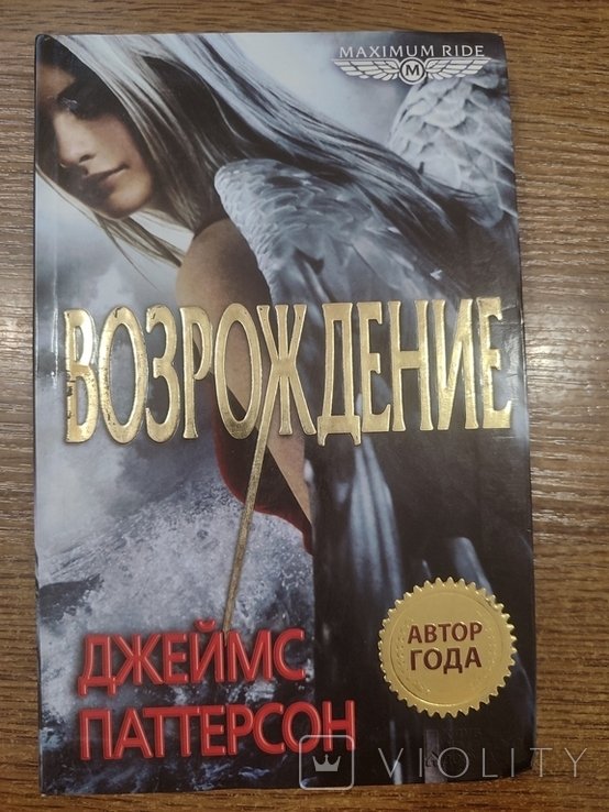 Д. Паттерсон. Возрождение