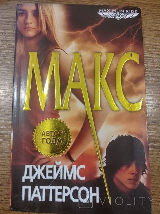 Д. Паттерсон. Макс