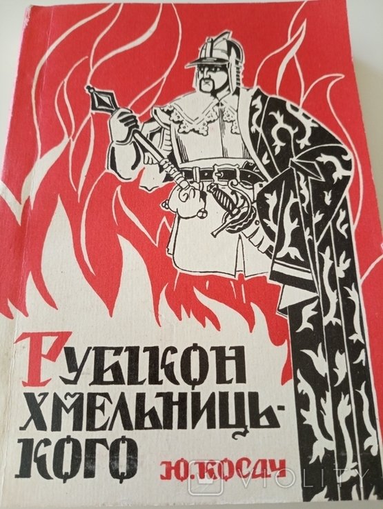 Ю. Косач. Рубикон Хмельницкого