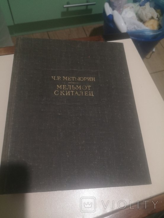 Ч.Р. Метьюрин. Мельмот скиталец
