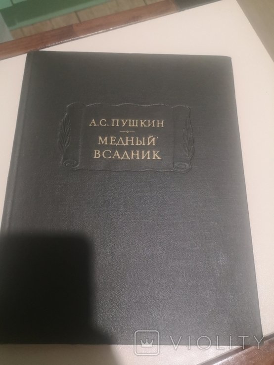 А.С. Пушкин. Медный всадник