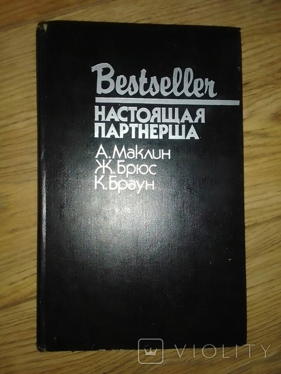 А. Маклин. Настоящая партнёрша