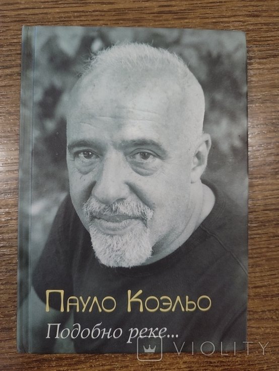 П. Коельо. Подобно реке