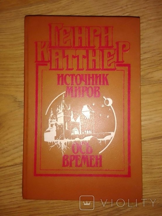 Г. Каттнер. Источник миров / Ось времён
