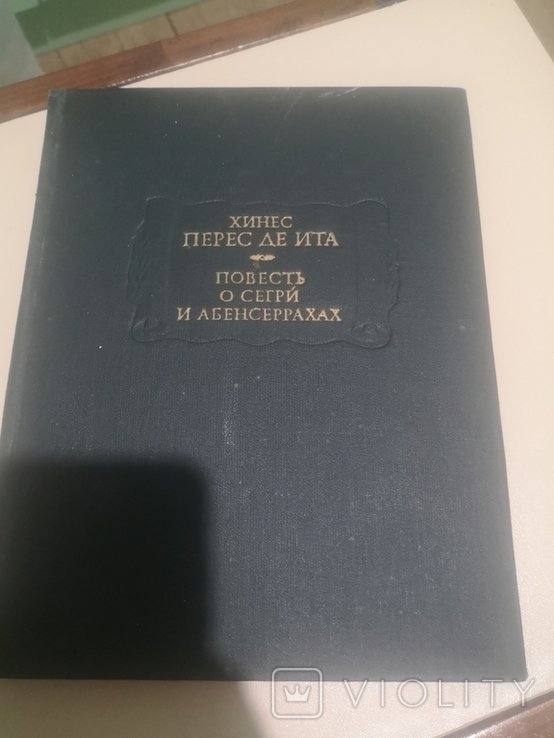 Х. П. де Ита. Повесть о Сегрй и абенсеррахах
