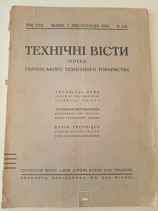 Технические Вести. Орган Рус. технического общества