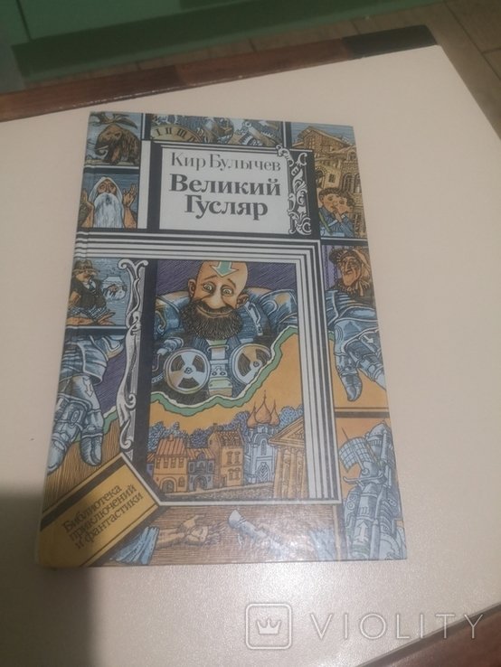 К. Булычев. Великий гусляр