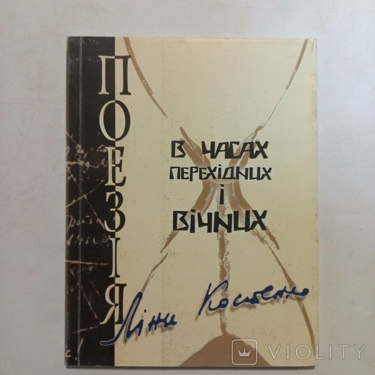 Л. Костенко. В часах переходных и вечных